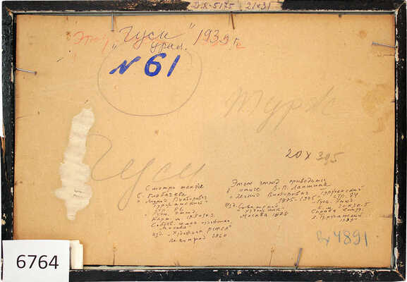 Туржанский Леонард Викторович. Гуси. Этюд